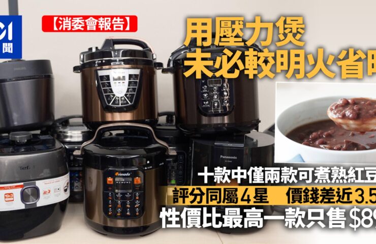 電壓力煲表現參差煮紅豆沙無起沙