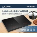 Sanki 日本山崎 SK-3000 71厘米 嵌入/座檯式雙頭電磁爐