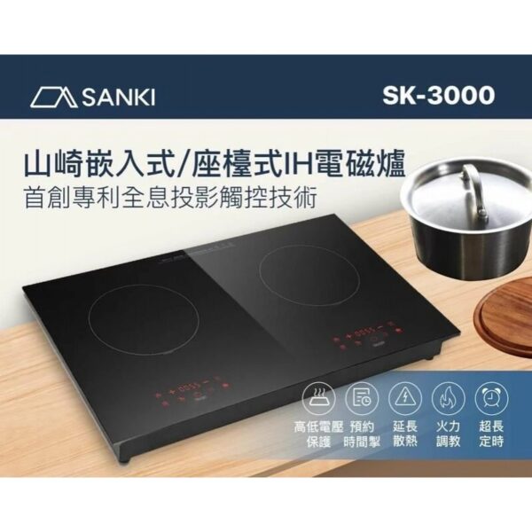 Sanki 日本山崎 SK-3000 71厘米 嵌入/座檯式雙頭電磁爐