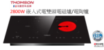 THOMSON 嵌入式雙頭電磁電陶爐 TMBIC2808