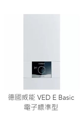 Vaillant 威能 VEDE24/8Basic 24kW 三相即熱式電熱水爐 電子標準型