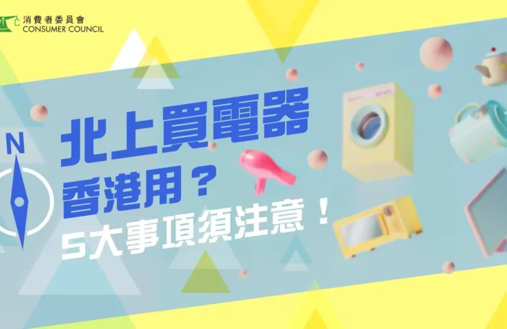 《北上買電器香港用？5大事項須注意！》